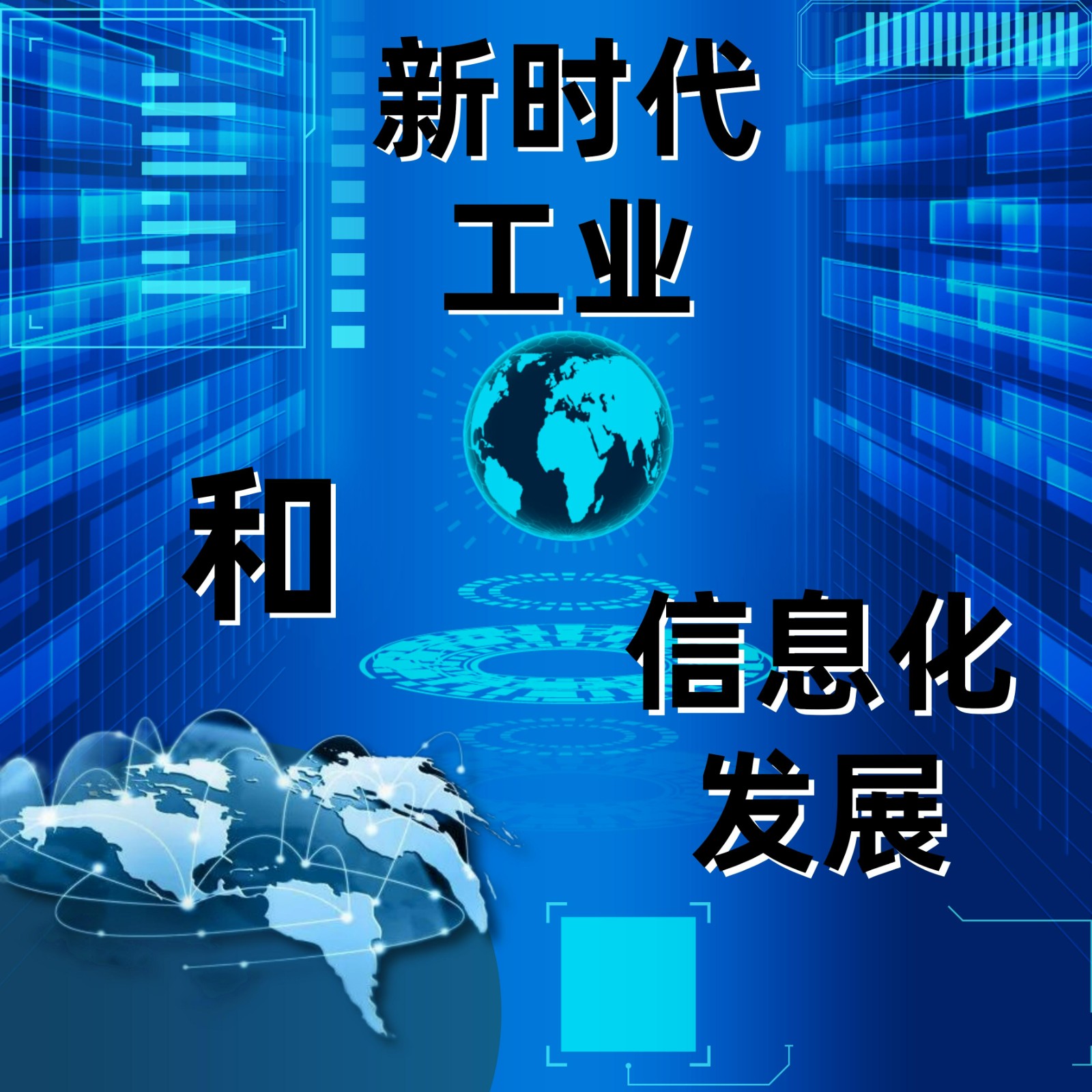 新時(shí)代工業(yè)和信息化發(fā)展插圖.jpg